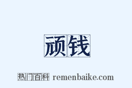 顽钱是什么意思的图片